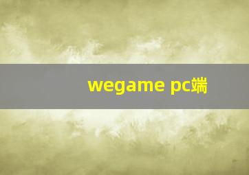 wegame pc端